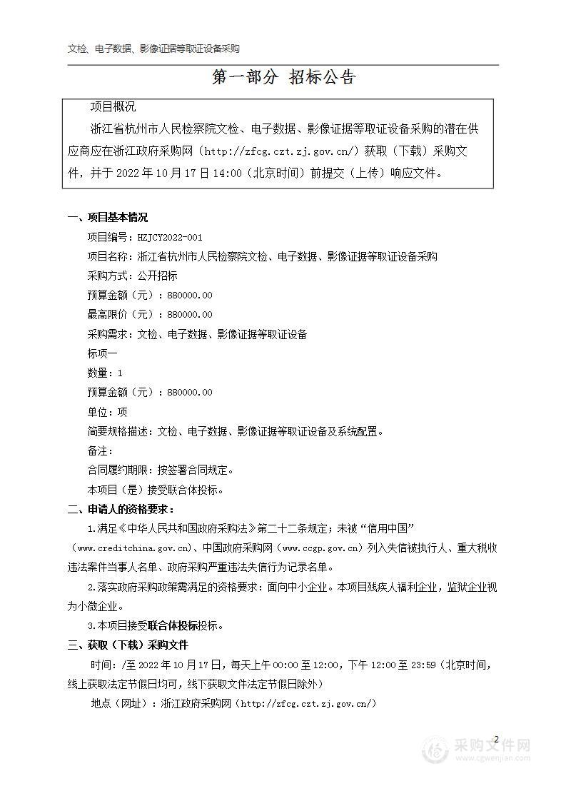 浙江省杭州市人民检察院文检、电子数据、影像证据等取证设备采购