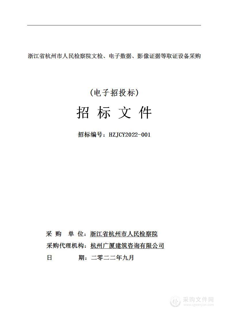 浙江省杭州市人民检察院文检、电子数据、影像证据等取证设备采购