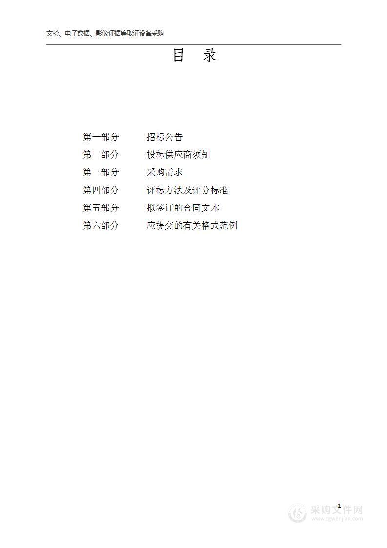 浙江省杭州市人民检察院文检、电子数据、影像证据等取证设备采购