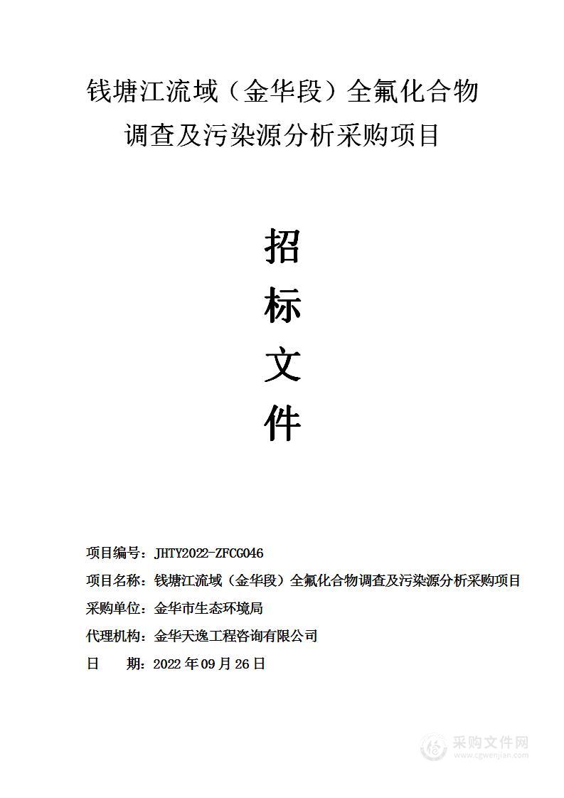 金华市生态环境局钱塘江流域（金华段）全氟化合物调查及污染源分析采购项目