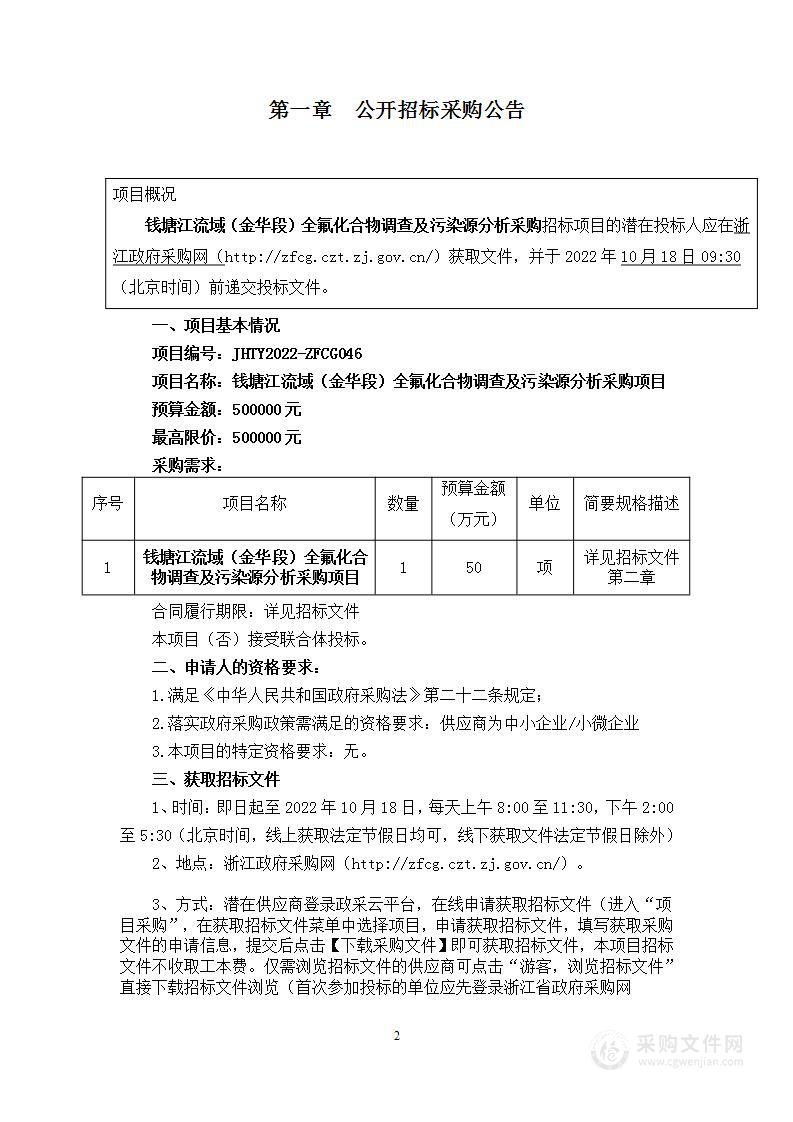 金华市生态环境局钱塘江流域（金华段）全氟化合物调查及污染源分析采购项目