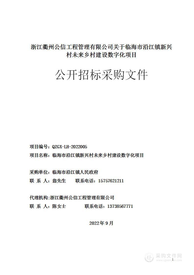 临海市沿江镇新兴村未来乡村建设数字化项目