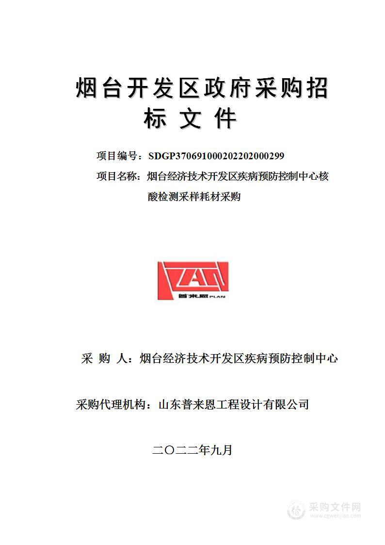 烟台经济技术开发区疾病预防控制中心核酸检测采样耗材采购