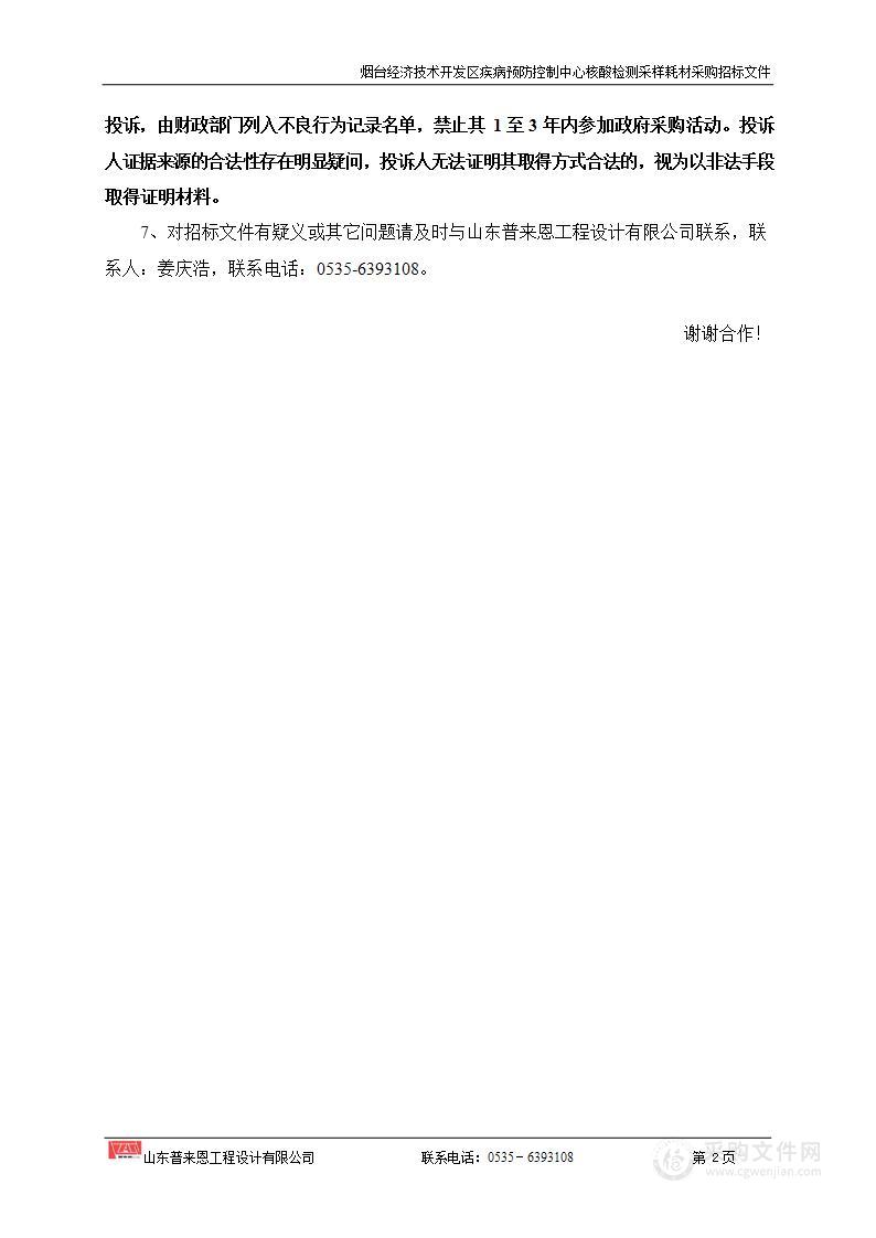 烟台经济技术开发区疾病预防控制中心核酸检测采样耗材采购