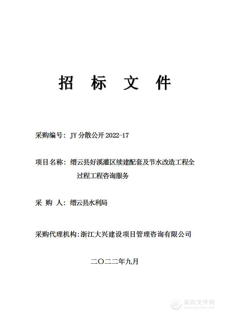 缙云县好溪灌区续建配套及节水改造工程全过程工程咨询服务项目