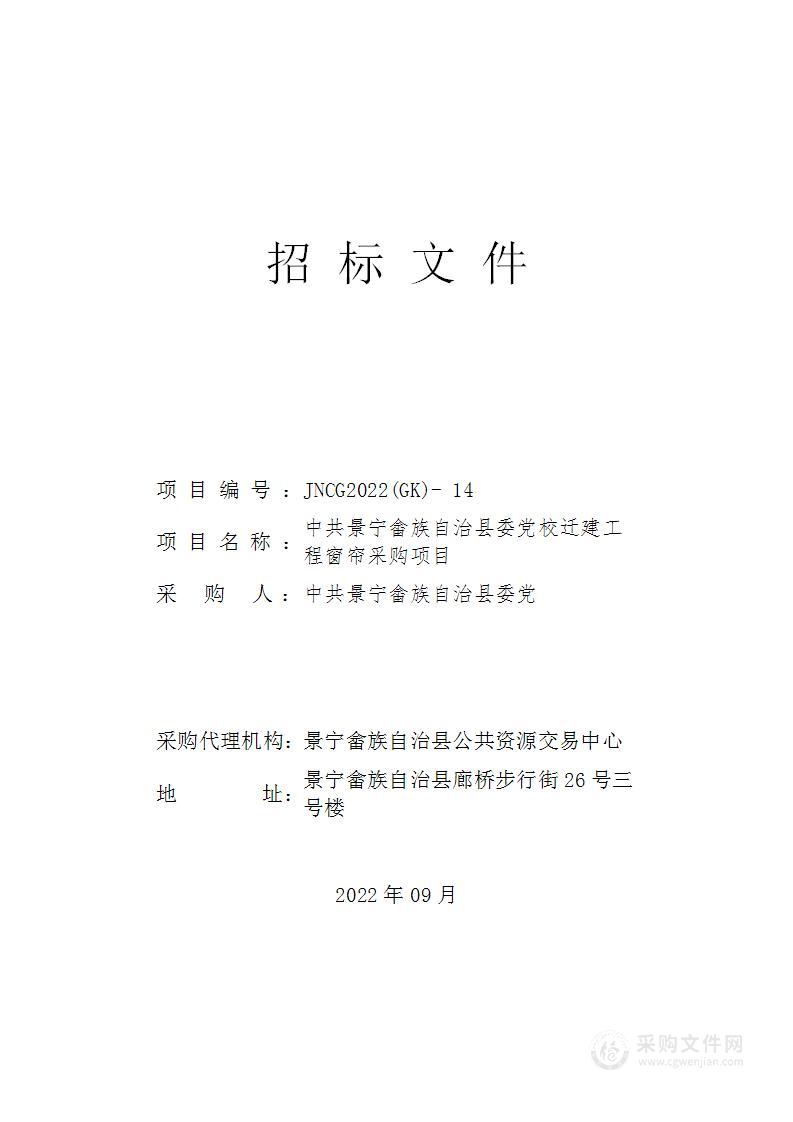 中共景宁畲族自治县委党校迁建工程窗帘采购项目