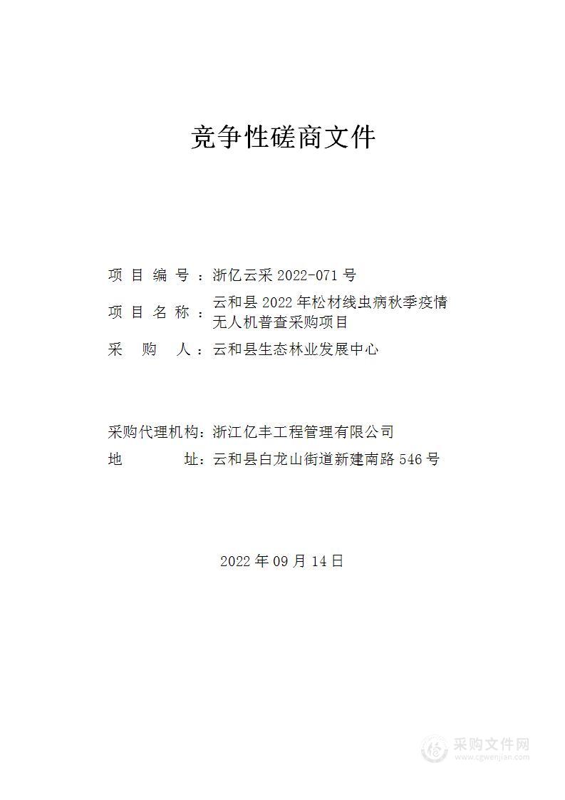 云和县2022年松材线虫病秋季疫情无人机普查采购项目