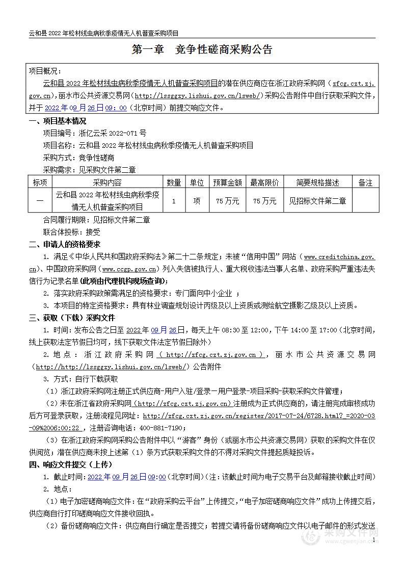 云和县2022年松材线虫病秋季疫情无人机普查采购项目