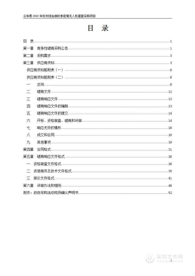 云和县2022年松材线虫病秋季疫情无人机普查采购项目