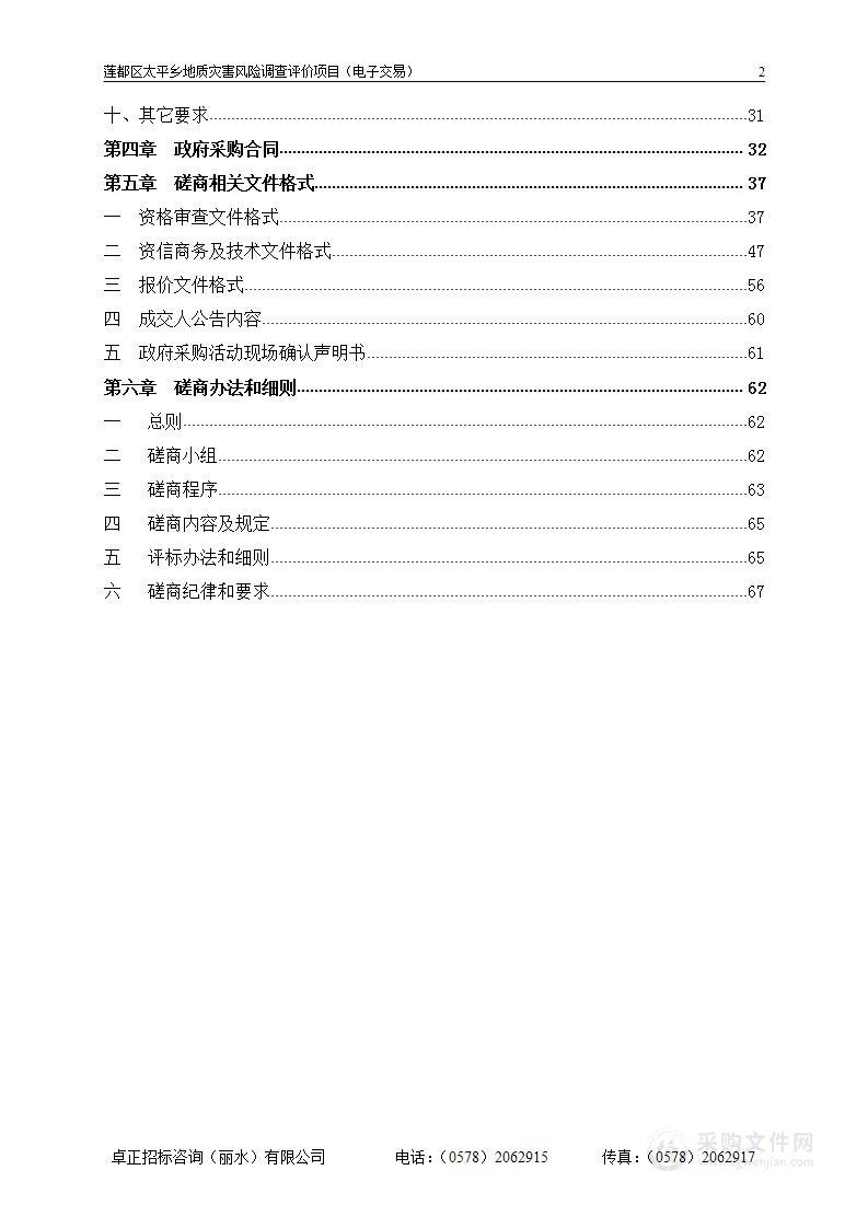 莲都区太平乡地质灾害风险调查评价项目