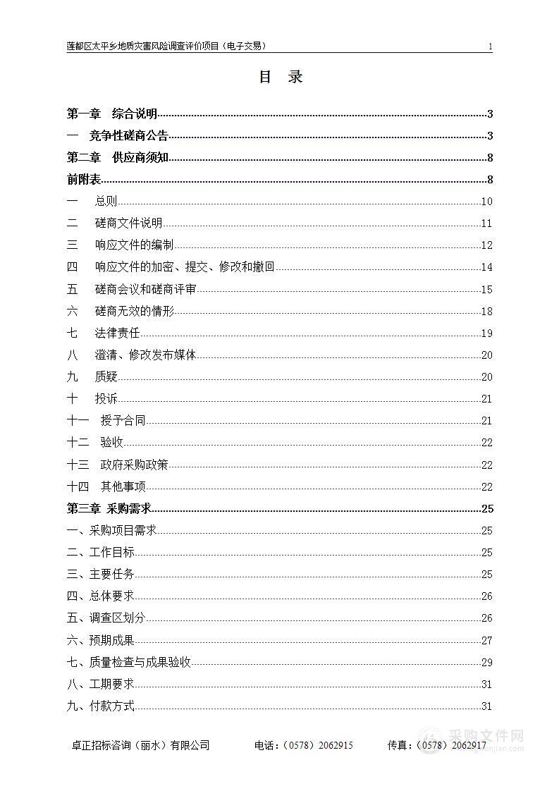 莲都区太平乡地质灾害风险调查评价项目