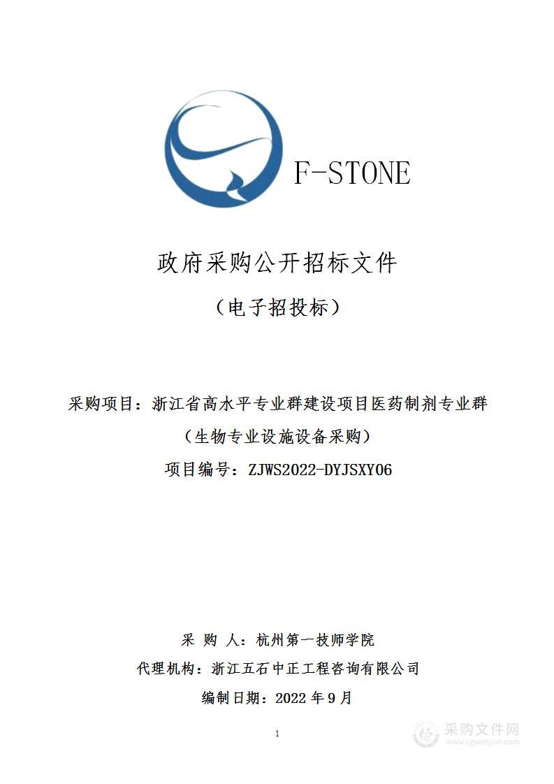 浙江省高水平专业群建设项目医药制剂专业群（生物专业设施设备采购）