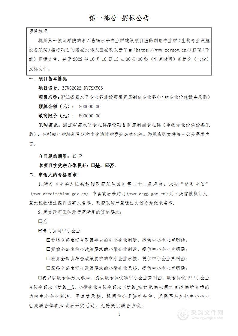 浙江省高水平专业群建设项目医药制剂专业群（生物专业设施设备采购）