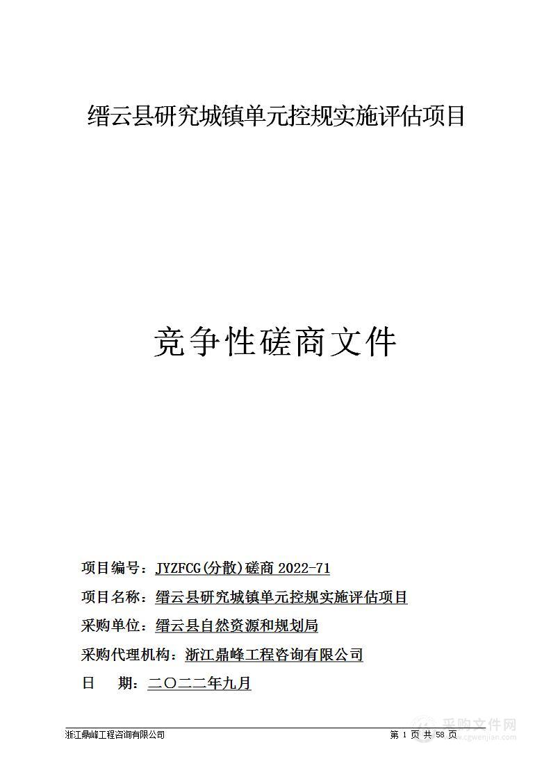 缙云县研究城镇单元控规实施评估项目