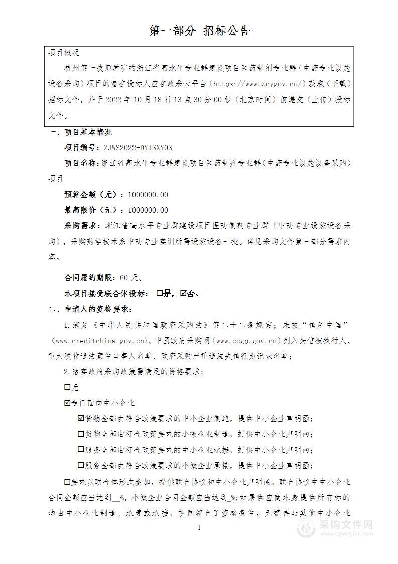 浙江省高水平专业群建设项目医药制剂专业群（中药专业设施设备采购）项目