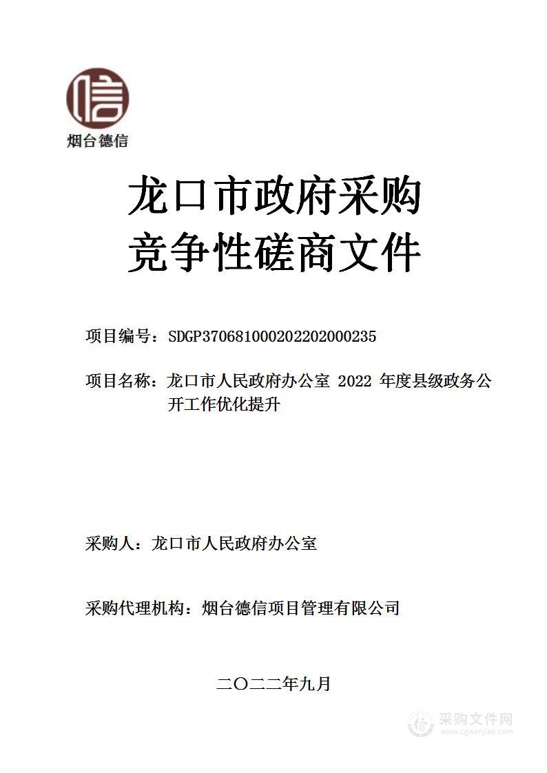 龙口市人民政府办公室2022年度县级政务公开工作优化提升