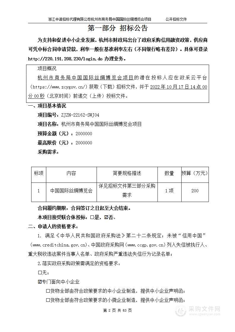 杭州市商务局中国国际丝绸博览会项目