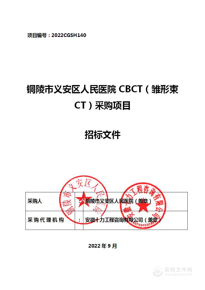 铜陵市义安区人民医院CBCT（雏形束CT）采购项目