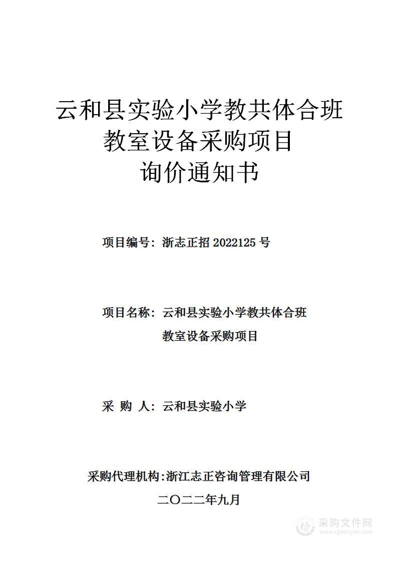 云和县实验小学教共体合班教室设备采购项目