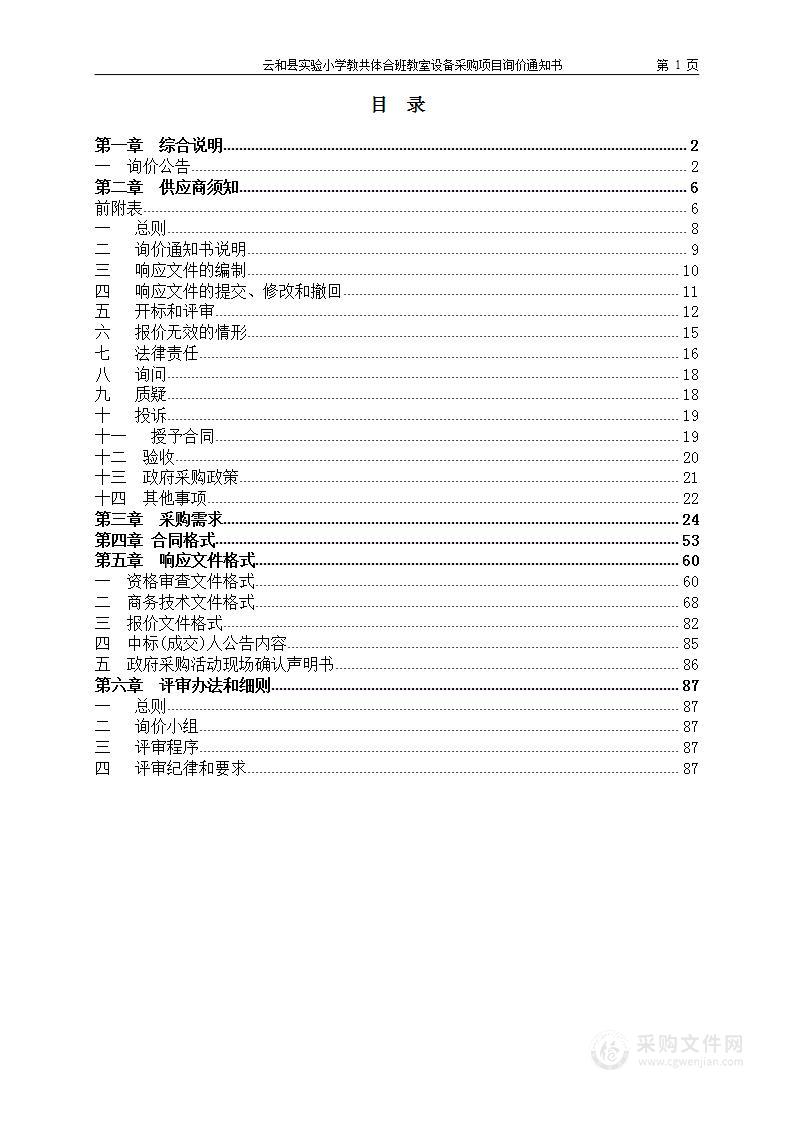 云和县实验小学教共体合班教室设备采购项目