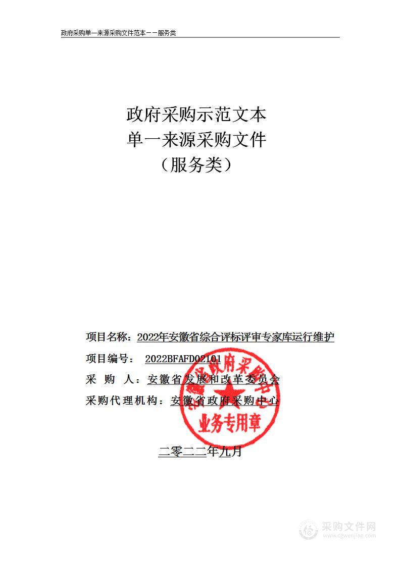 2022年安徽省综合评标评审专家库运行维护