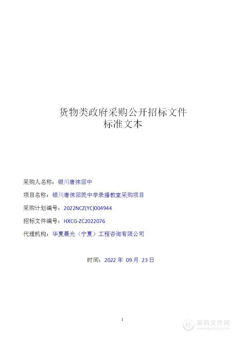 银川唐徕回民中学录播教室采购项目