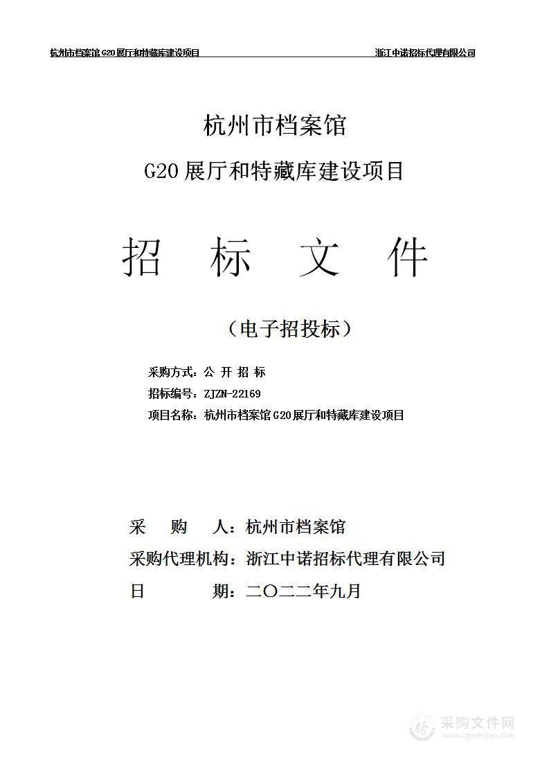 杭州市档案馆G20展厅和特藏库建设项目