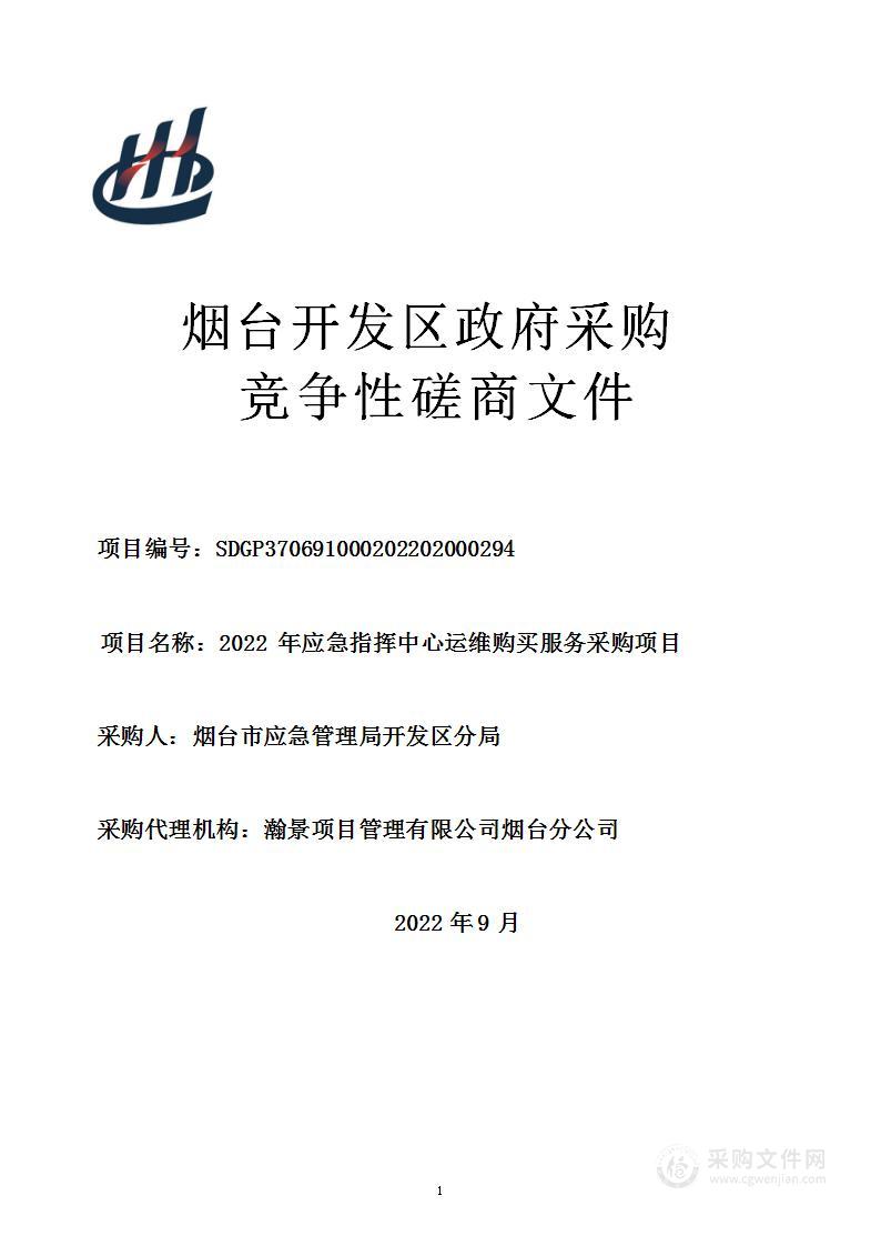 山东省烟台市应急管理局开发区分局2022年应急指挥中心运维购买服务采购项目