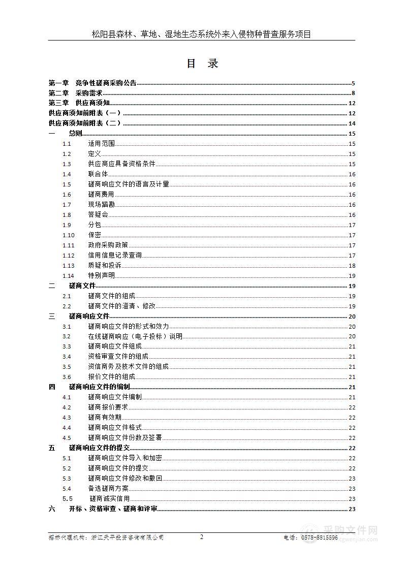 松阳县森林、草地、湿地生态系统外来入侵物种普查服务项目