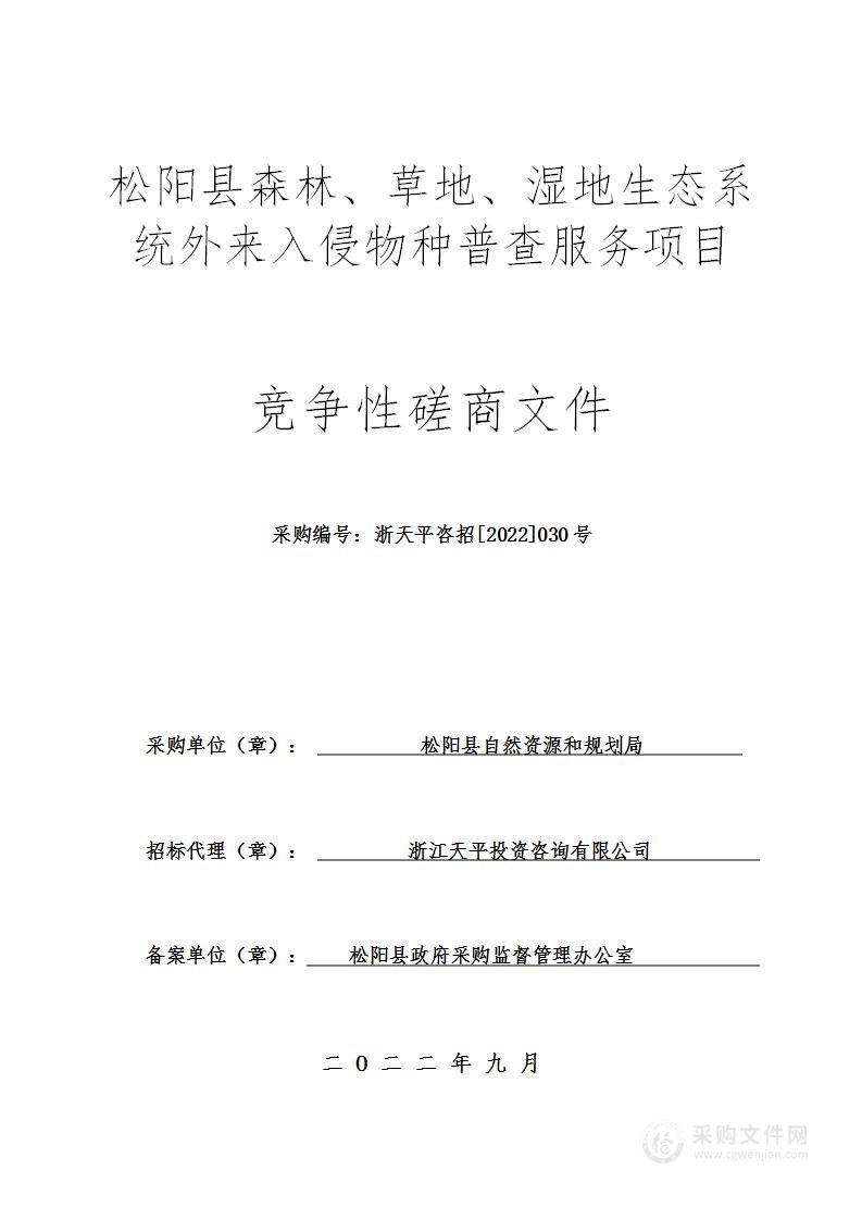 松阳县森林、草地、湿地生态系统外来入侵物种普查服务项目