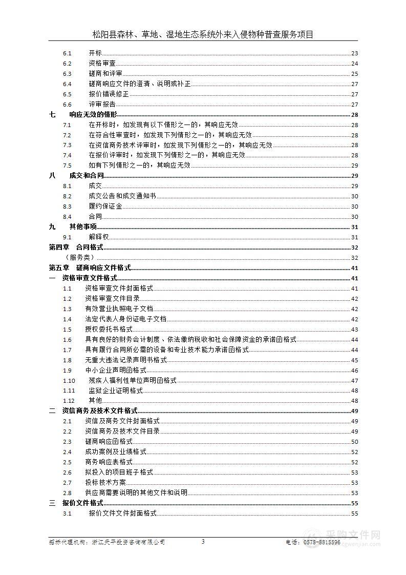 松阳县森林、草地、湿地生态系统外来入侵物种普查服务项目