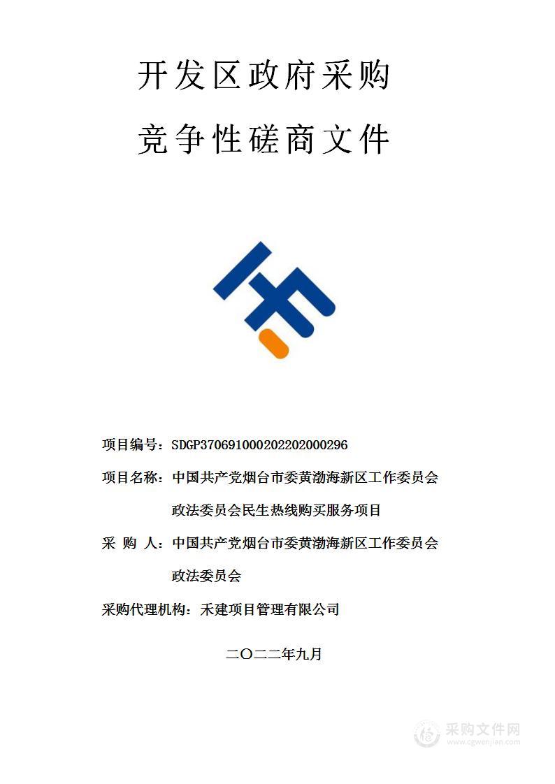 中国共产党烟台市委黄渤海新区工作委员会政法委员会民生热线购买服务项目