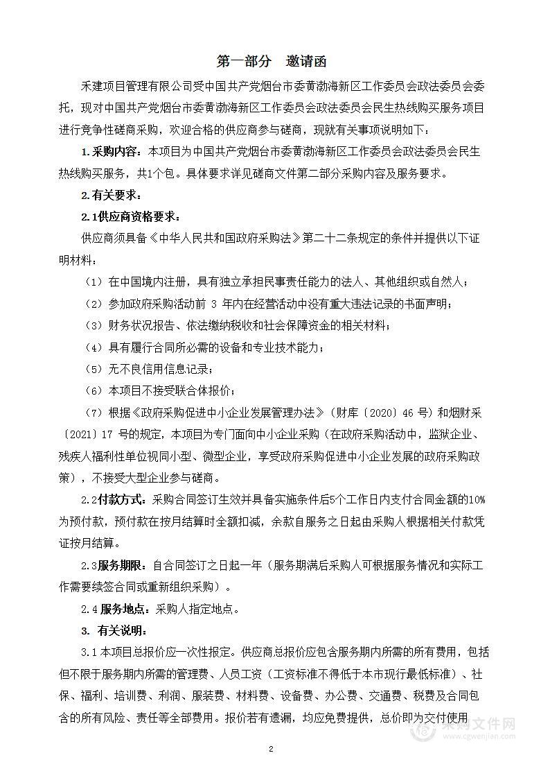 中国共产党烟台市委黄渤海新区工作委员会政法委员会民生热线购买服务项目