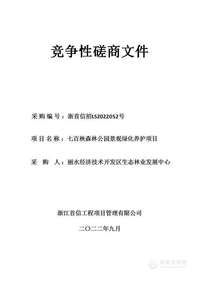 七百秧森林公园景观绿化养护项目