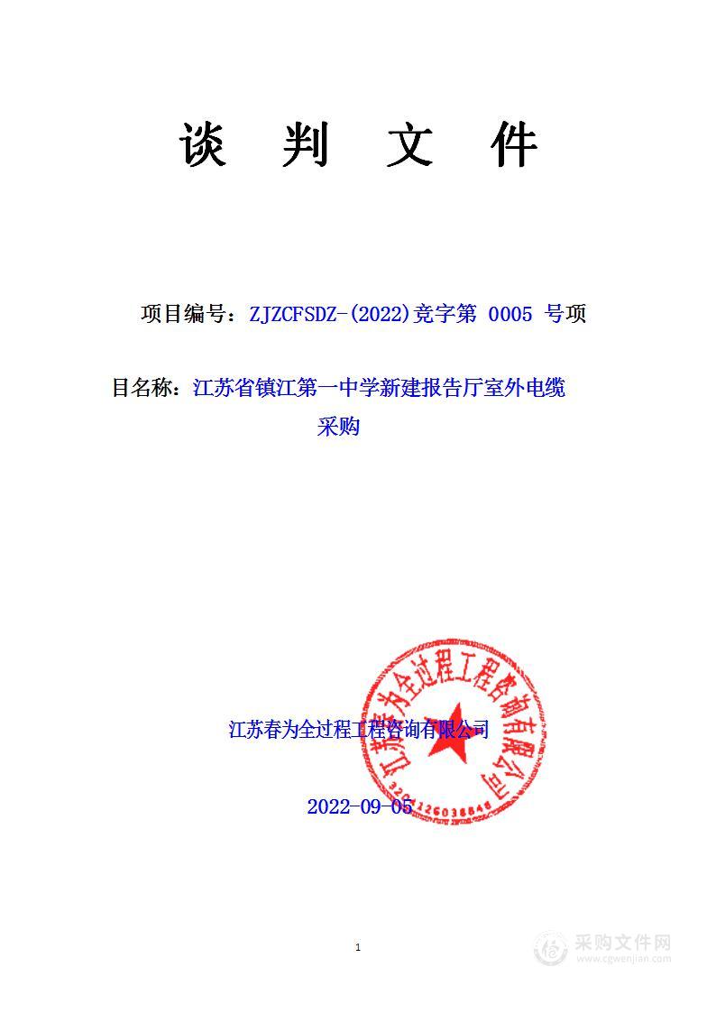 江苏省镇江第一中学新建报告厅室外电缆采购