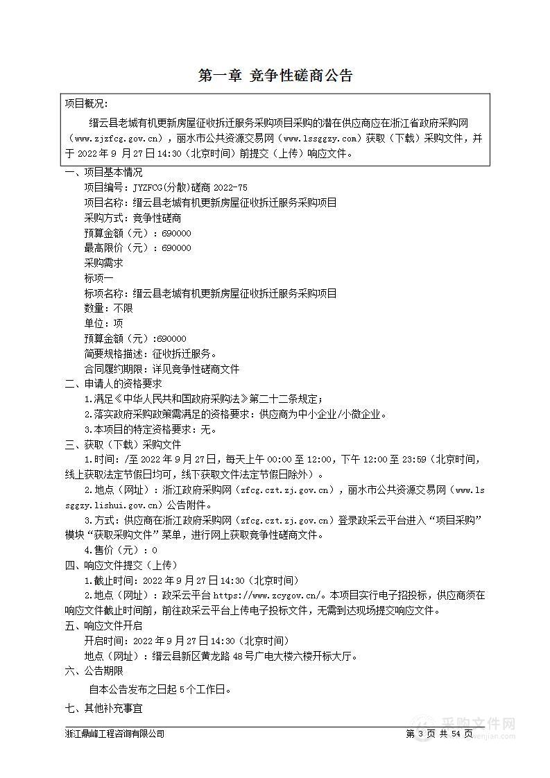 缙云县老城有机更新房屋征收拆迁服务采购项目