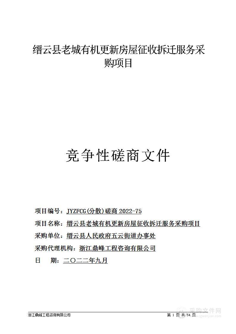 缙云县老城有机更新房屋征收拆迁服务采购项目