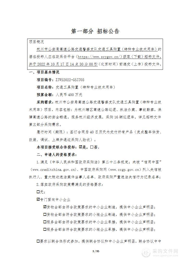 杭州市公安局高速公路交通警察支队交通工具购置（特种专业技术用车）项目