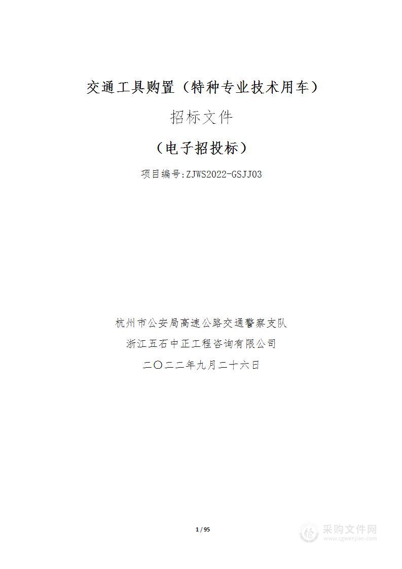 杭州市公安局高速公路交通警察支队交通工具购置（特种专业技术用车）项目