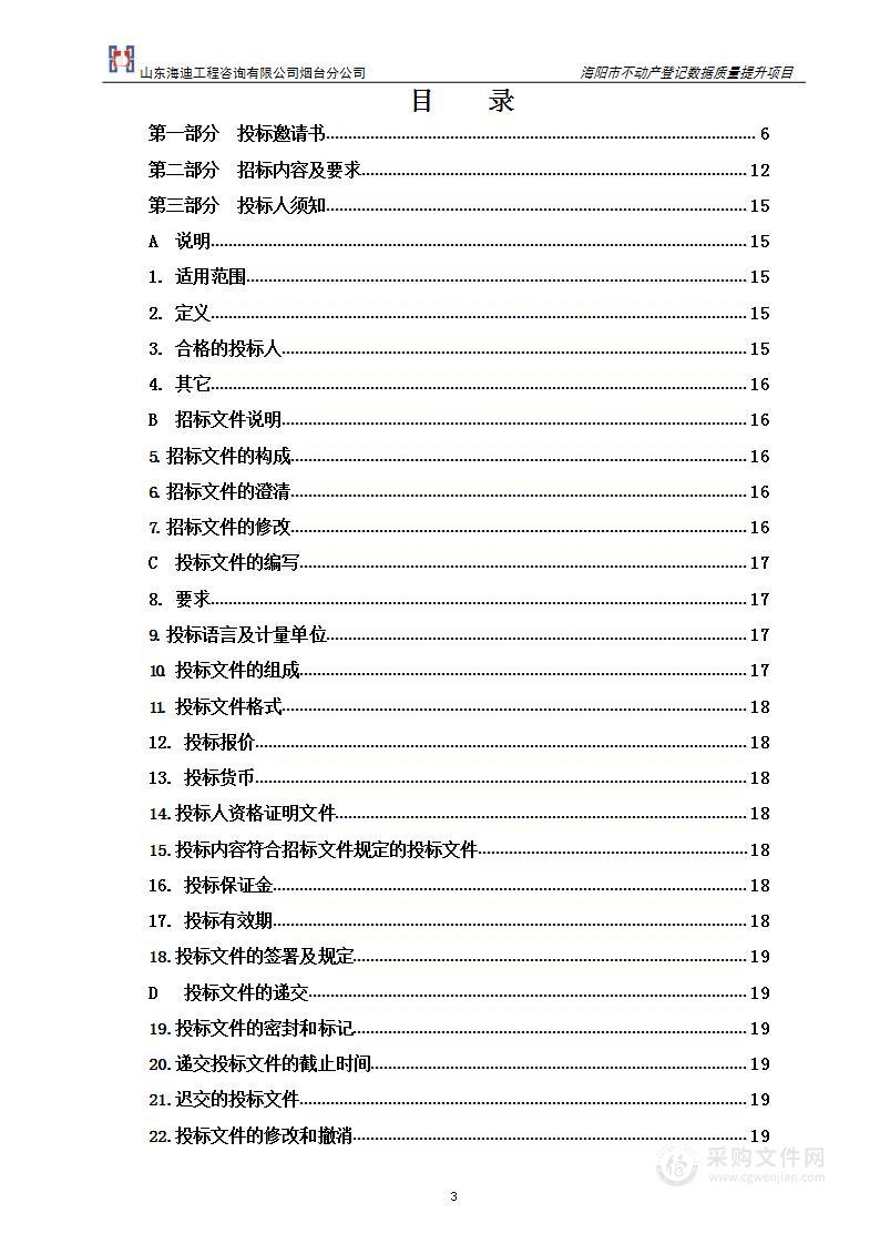 海阳市不动产登记数据质量提升项目