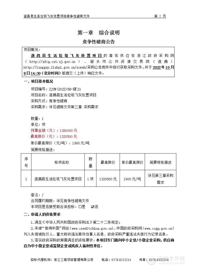 遂昌县生活垃圾飞灰处置项目