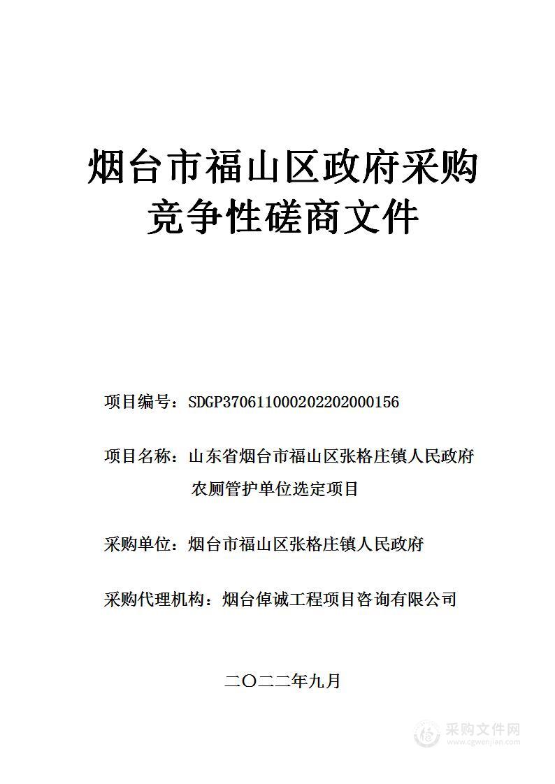 山东省烟台市福山区张格庄镇人民政府农厕管护单位选定项目