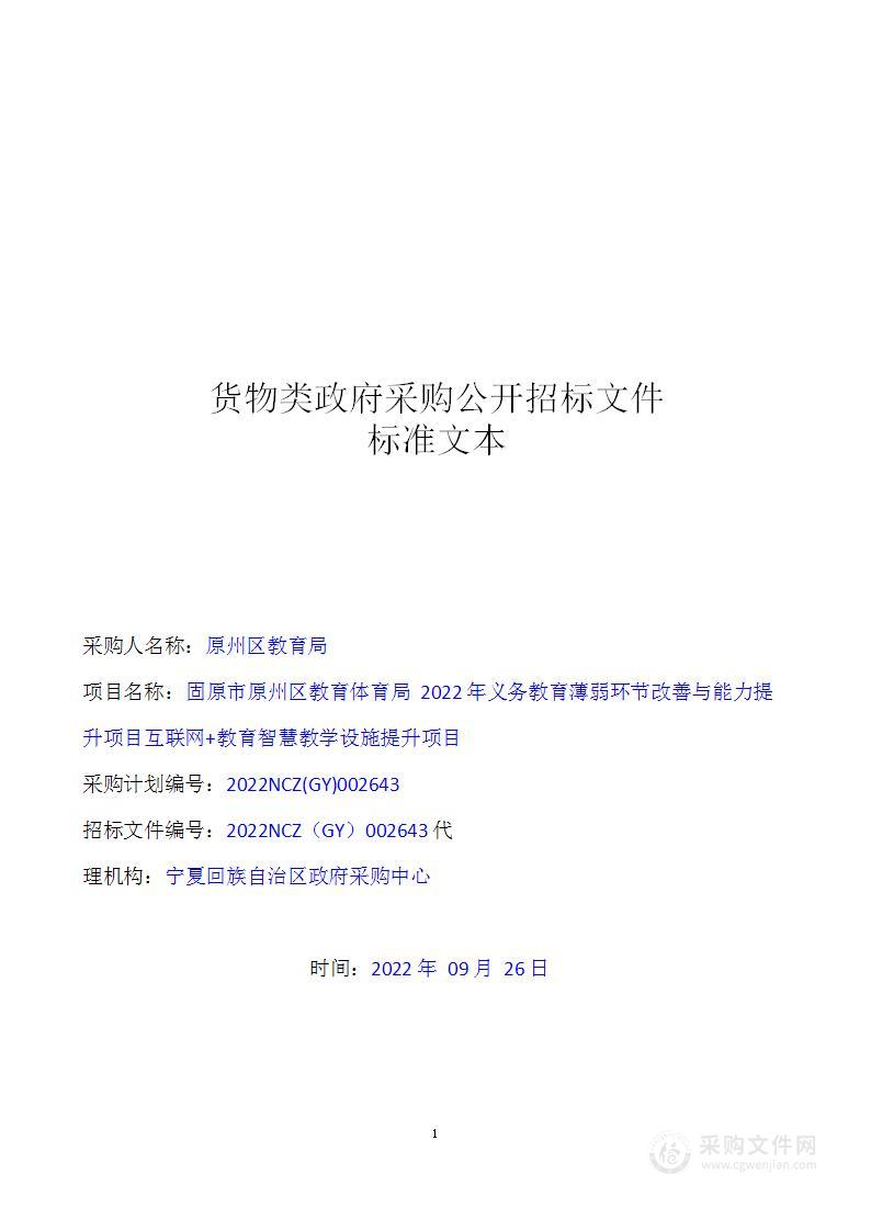 固原市原州区教育体育局2022年义务教育薄弱环节改善与能力提升项目互联网+教育智慧教学设施提升项目