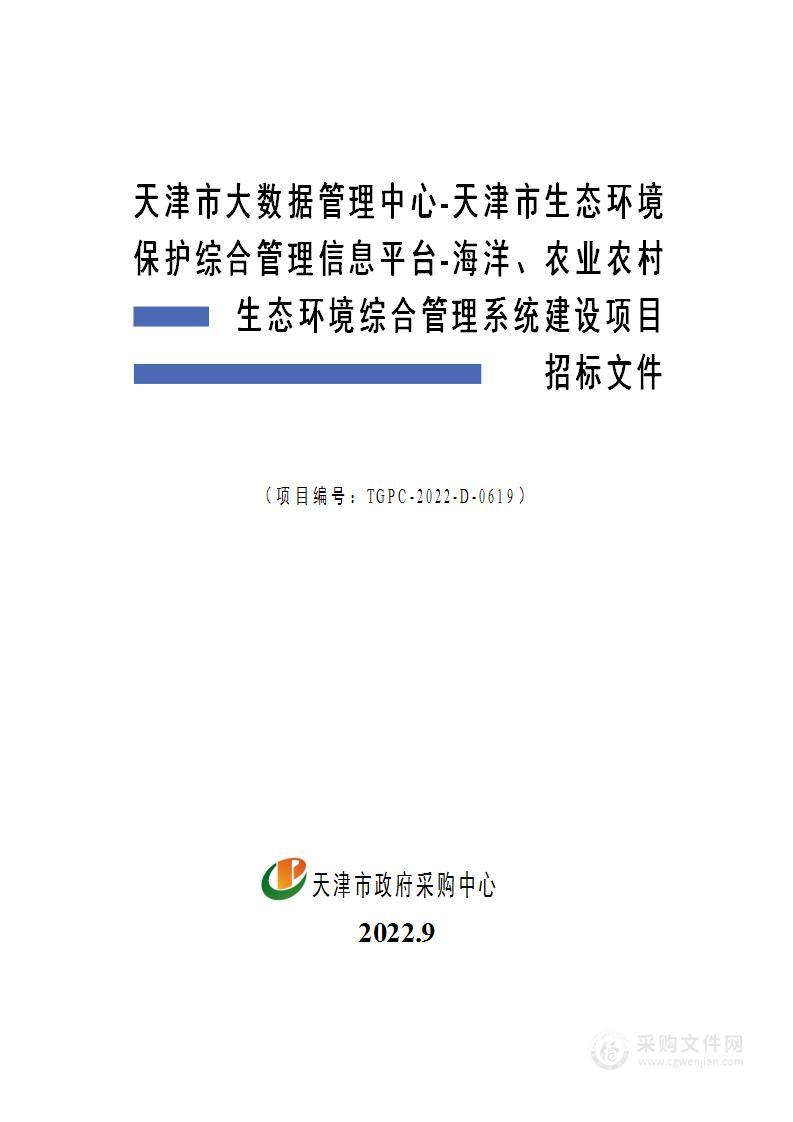 天津市大数据管理中心天津市生态环境保护综合管理信息平台海洋农业农村生态环境综合管理系统建设项目