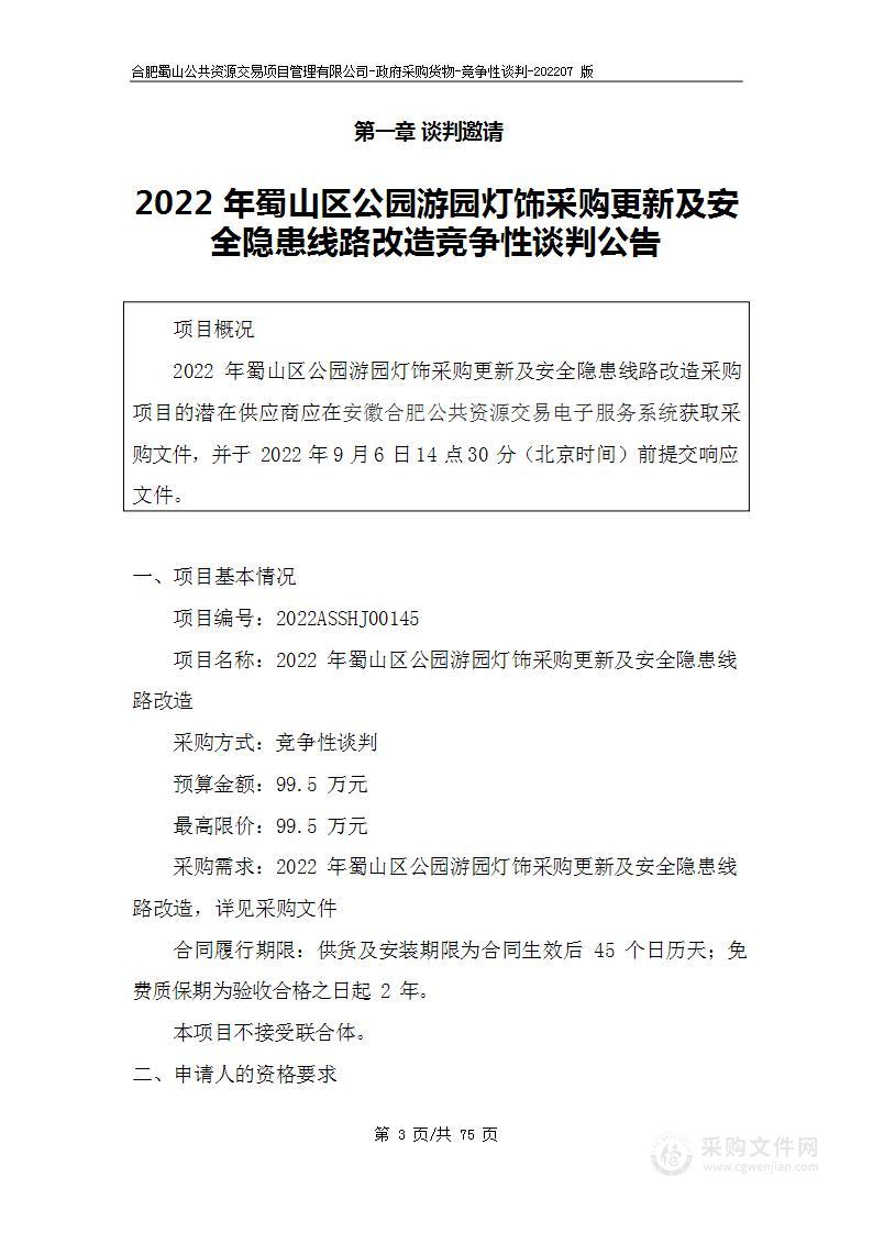 2022年蜀山区公园游园灯饰采购更新及安全隐患线路改造