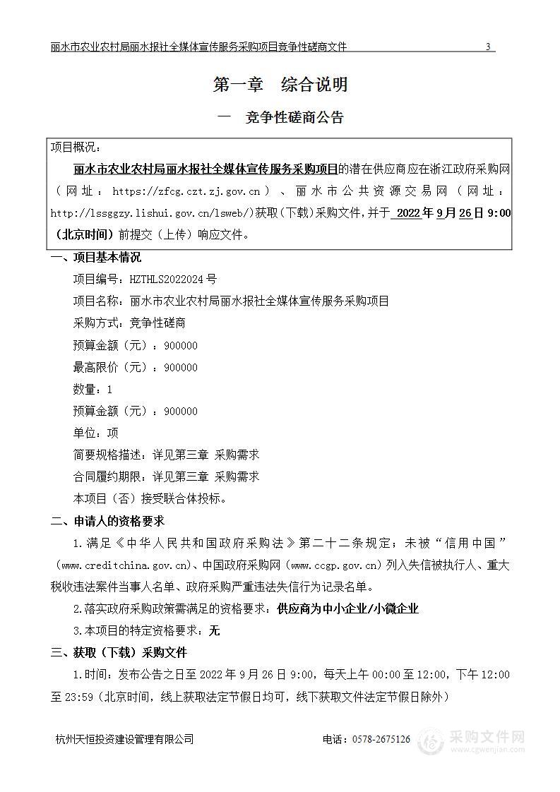 丽水市农业农村局丽水报社全媒体宣传项目