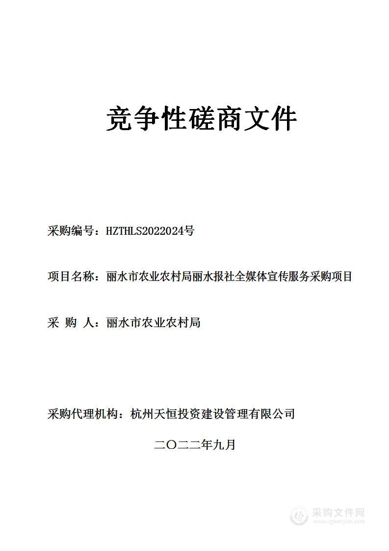 丽水市农业农村局丽水报社全媒体宣传项目