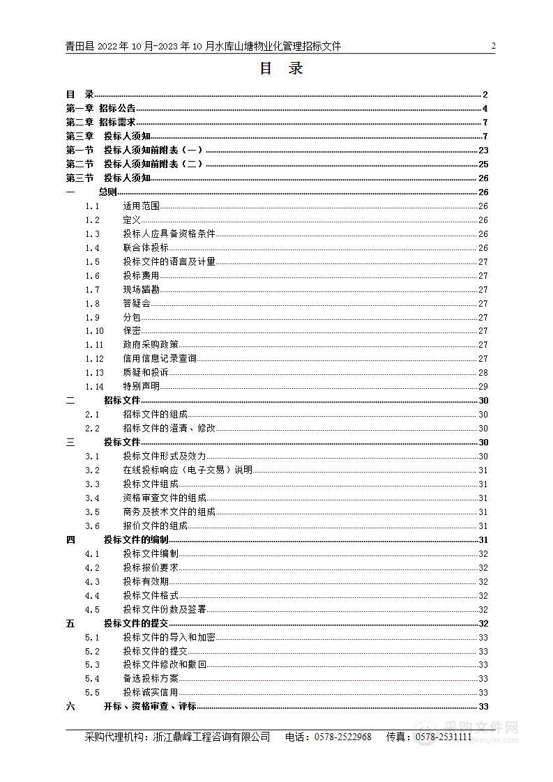 青田县2022年10月-2023年10月水库山塘物业化管理