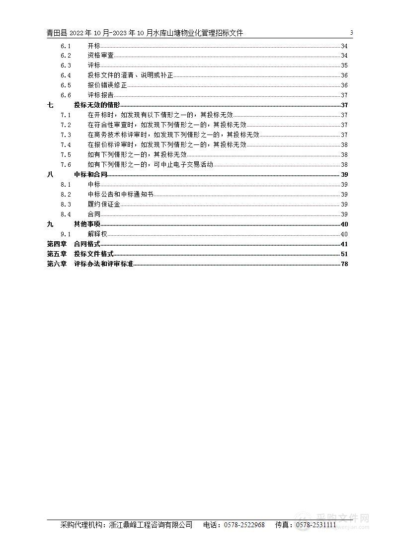 青田县2022年10月-2023年10月水库山塘物业化管理