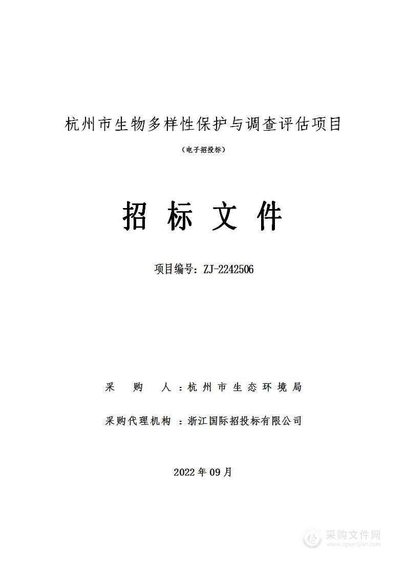 杭州市生物多样性保护与调查评估项目